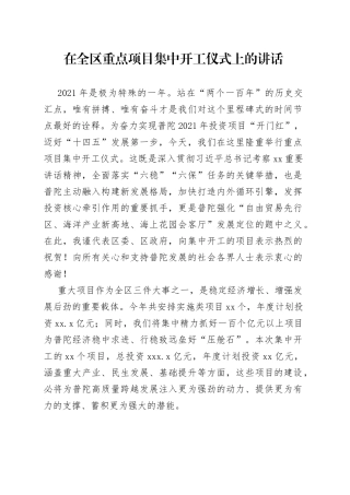 在全区重点项目集中开工仪式上的讲话