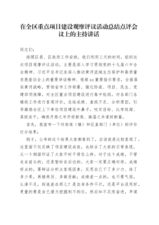 在全区重点项目建设观摩评议活动总结点评会议上的主持讲话(1)