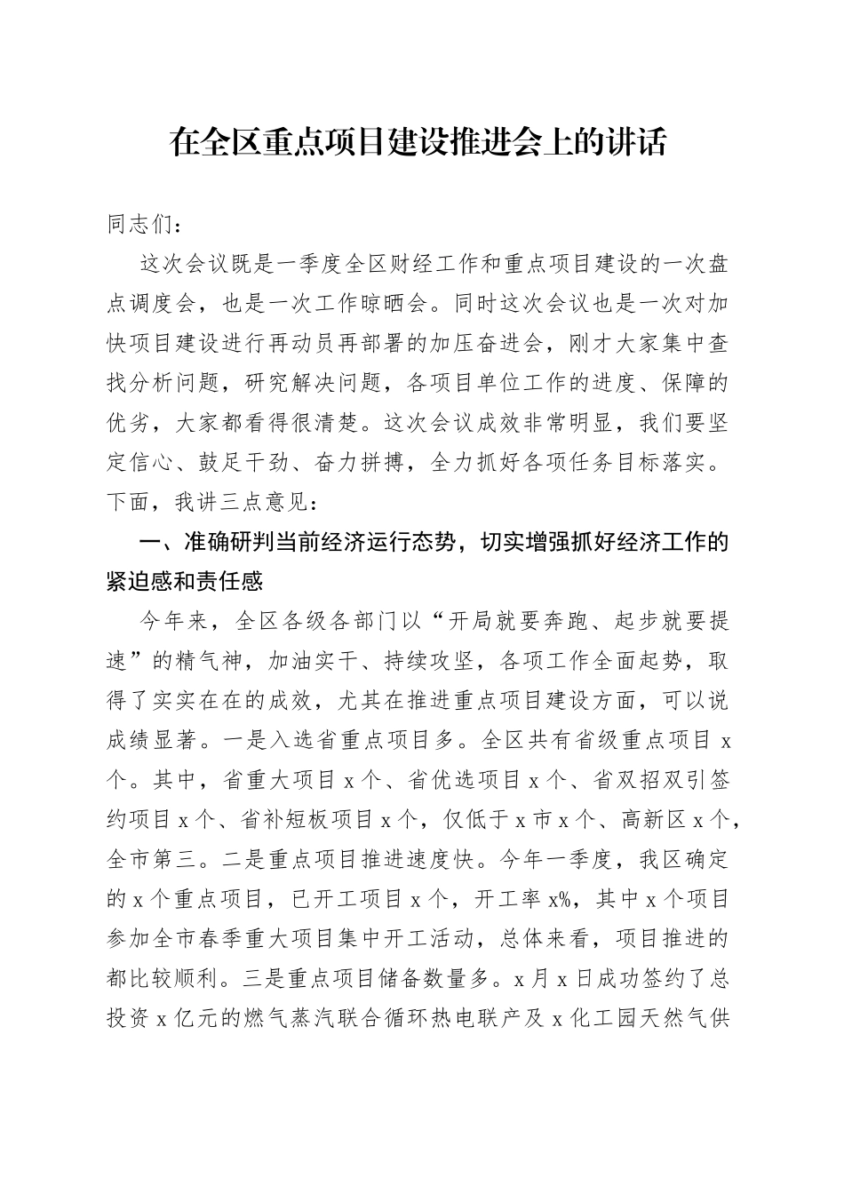 在全区重点项目建设推进会上的讲话_第1页