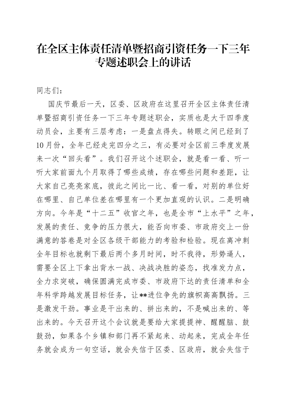 在全区主体责任清单暨招商引资任务一下三年专题述职会上的讲话_第1页