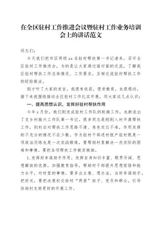 在全区驻村工作推进会议暨驻村工作业务培训会上的讲话