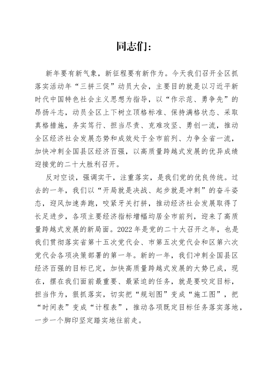 在全区抓落实活动年“三拼三促”工作动员大会上的讲话_第1页