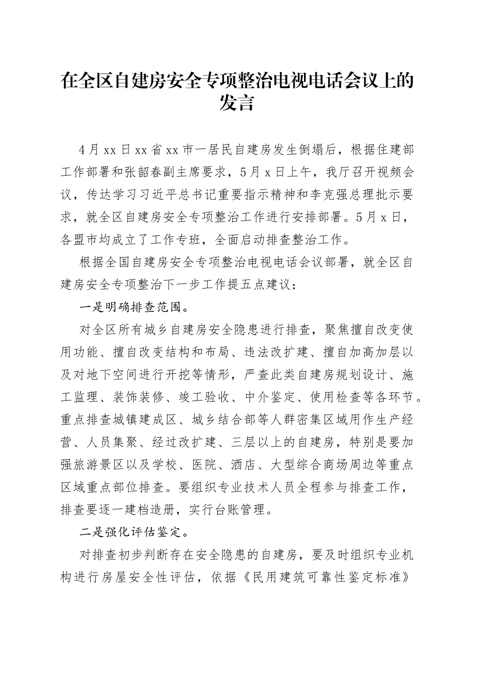 在全区自建房安全专项整治电视电话会议上的发言_第1页