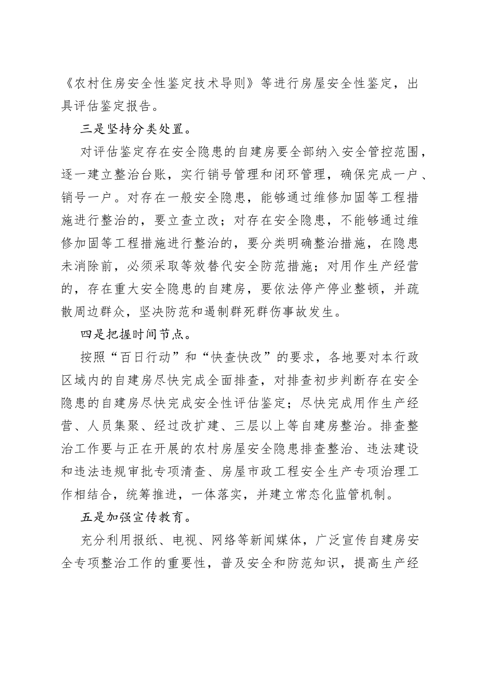 在全区自建房安全专项整治电视电话会议上的发言_第2页