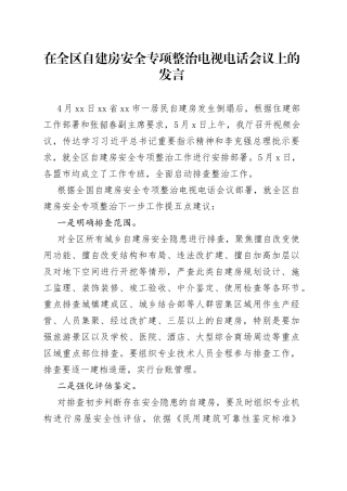 在全区自建房安全专项整治电视电话会议上的发言