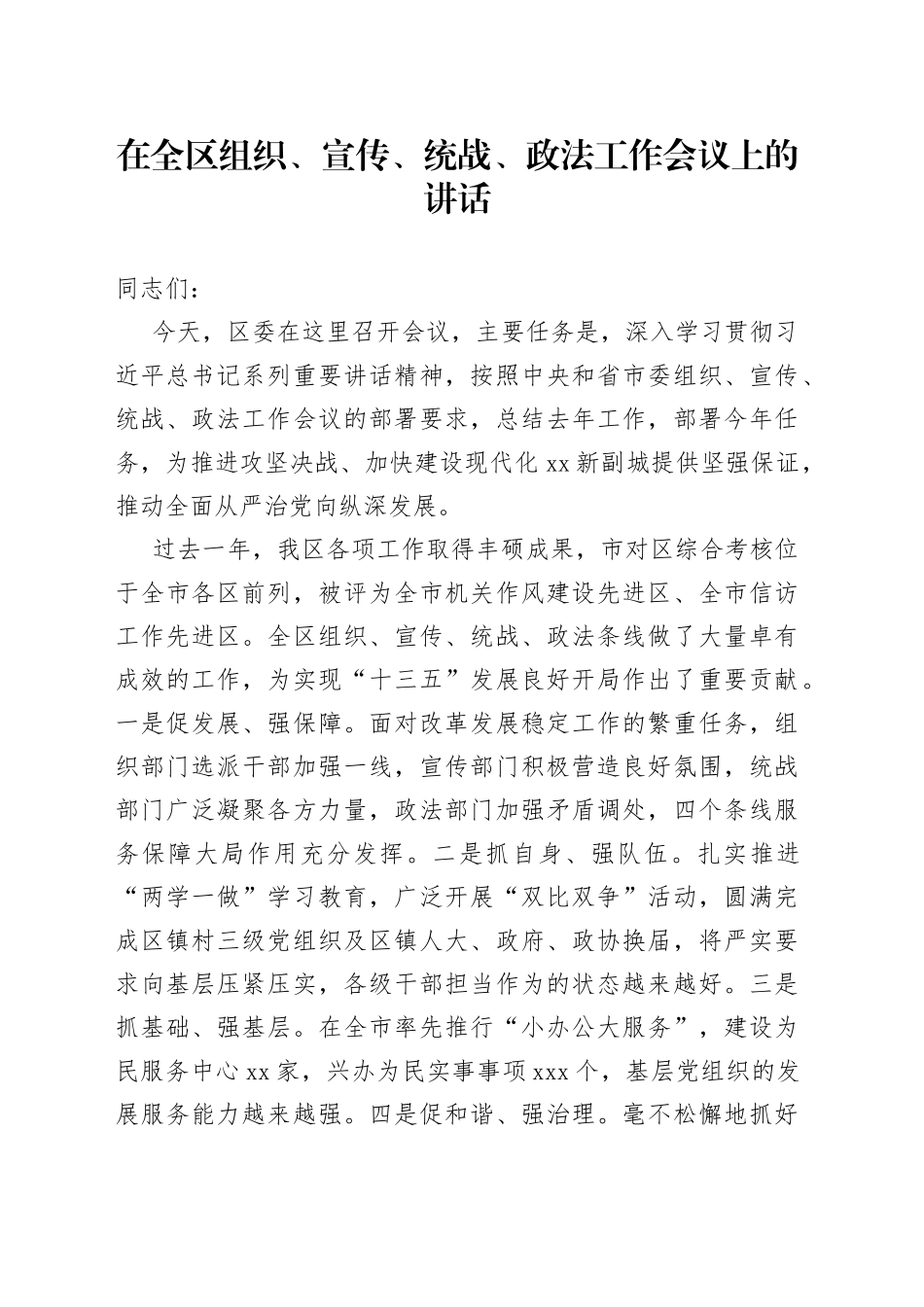 在全区组织、宣传、统战、政法工作会议上的讲话_第1页