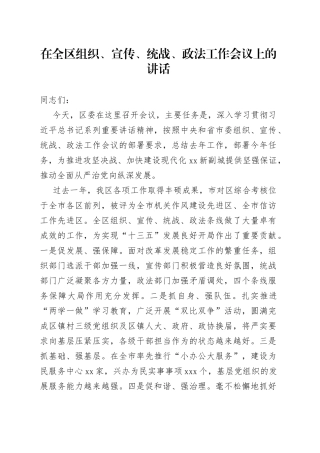 在全区组织、宣传、统战、政法工作会议上的讲话
