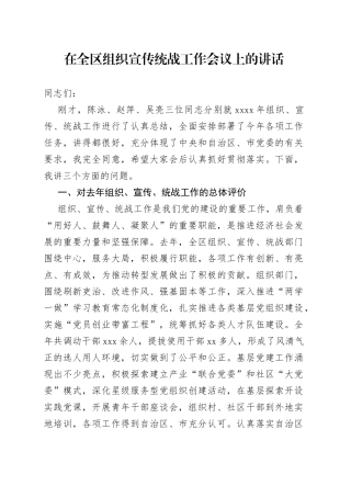 在全区组织宣传统战工作会议上的讲话