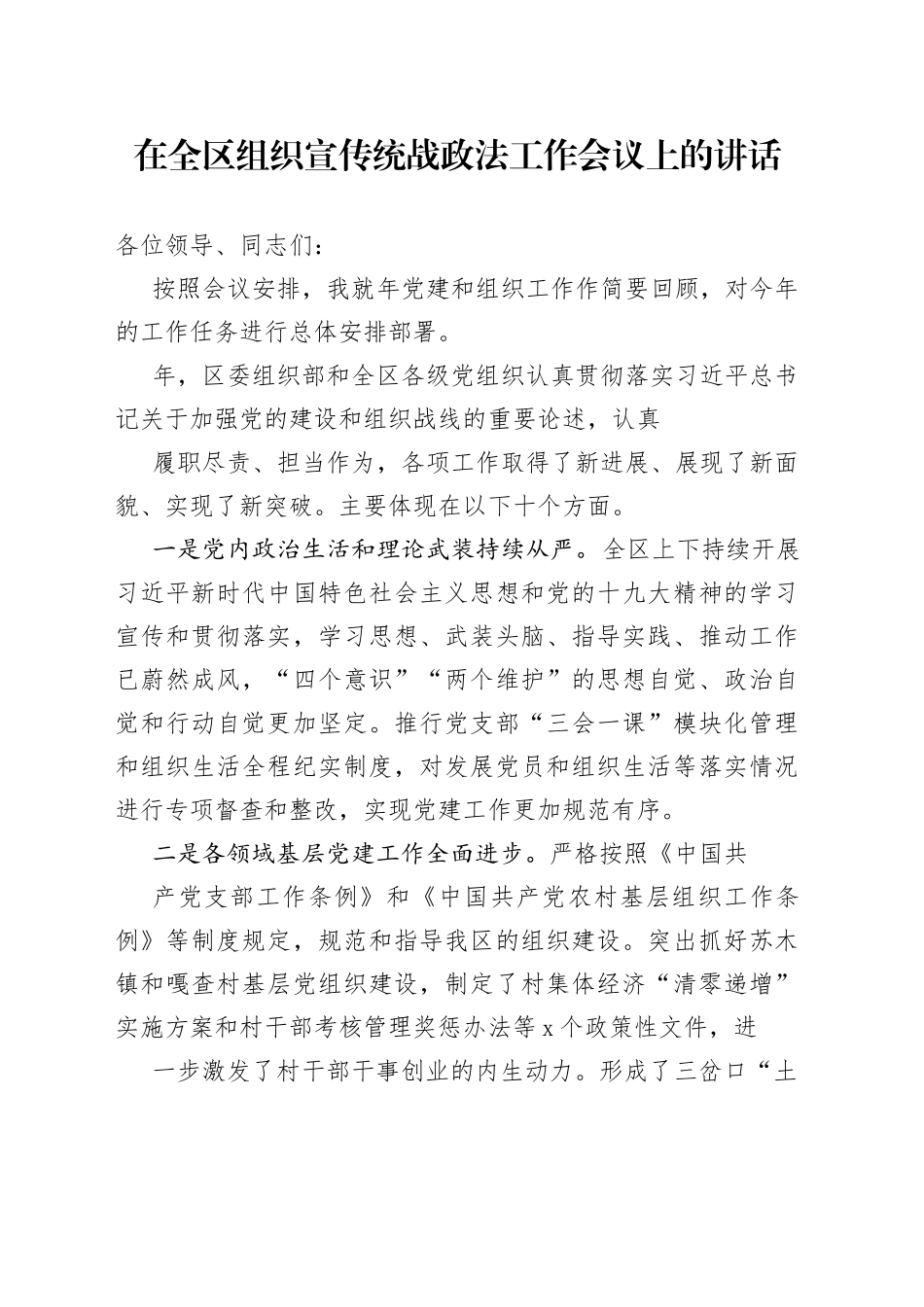 在全区组织宣传统战政法工作会议上的讲话（2）_第1页