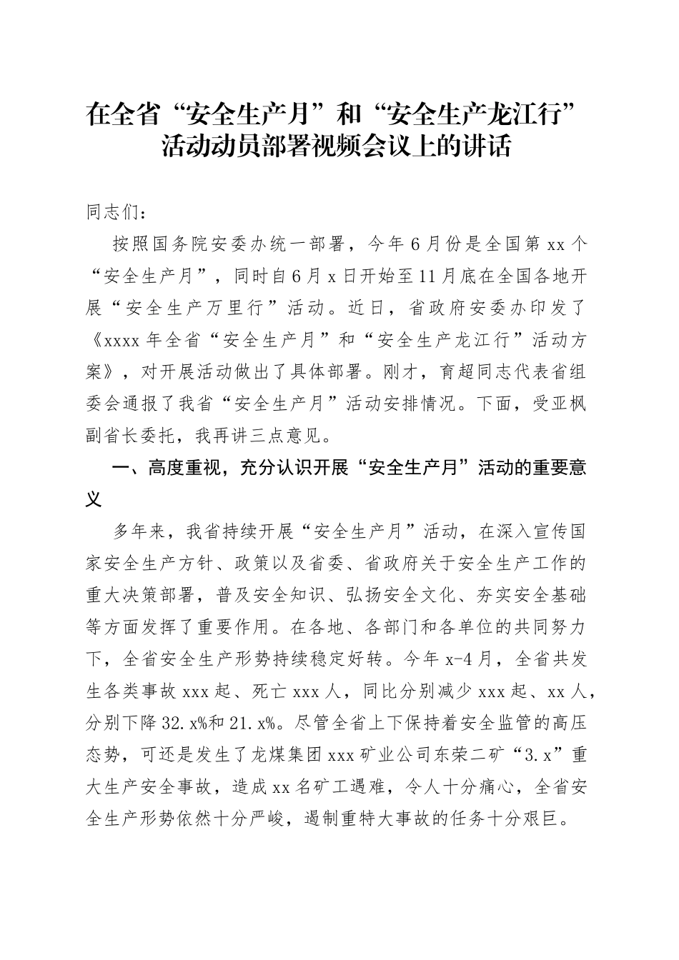 在全省“安全生产月”和“安全生产龙江行”活动动员部署视频会议上的讲话_第1页
