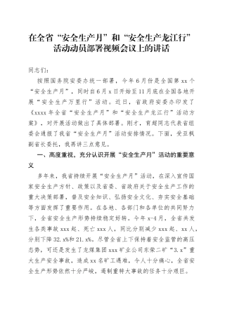 在全省“安全生产月”和“安全生产龙江行”活动动员部署视频会议上的讲话
