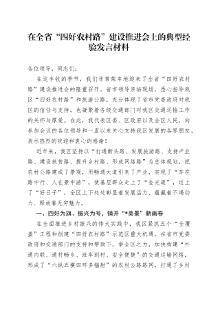在全省“四好农村路”建设推进会上的典型经验发言材料