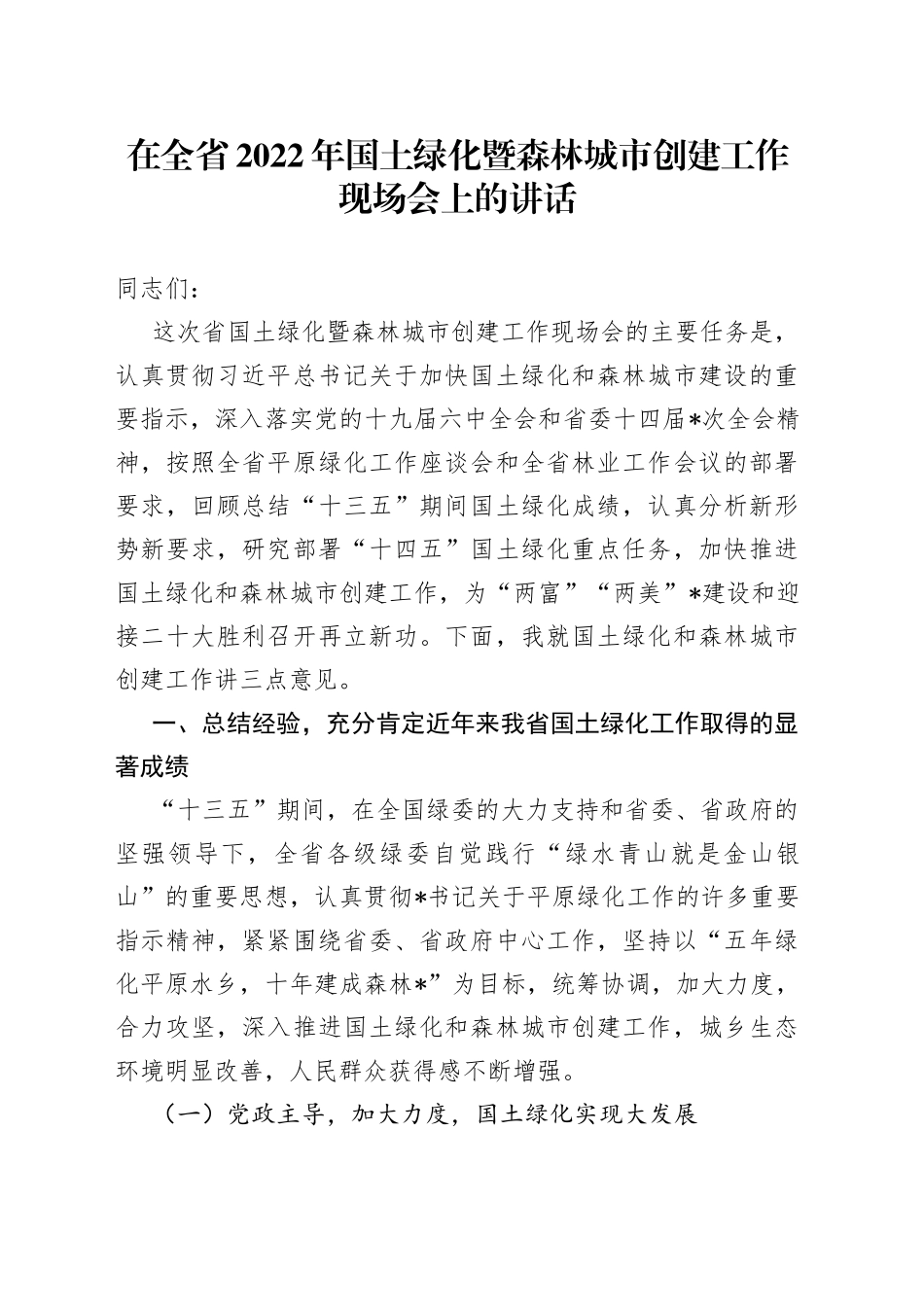 在全省2022年国土绿化暨森林城市创建工作现场会上的讲话_第1页