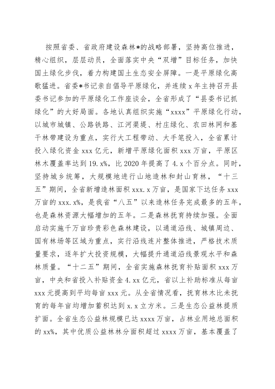 在全省2022年国土绿化暨森林城市创建工作现场会上的讲话_第2页