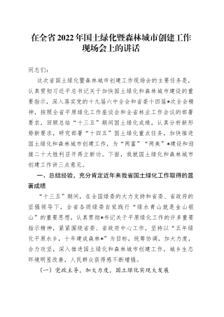 在全省2022年国土绿化暨森林城市创建工作现场会上的讲话