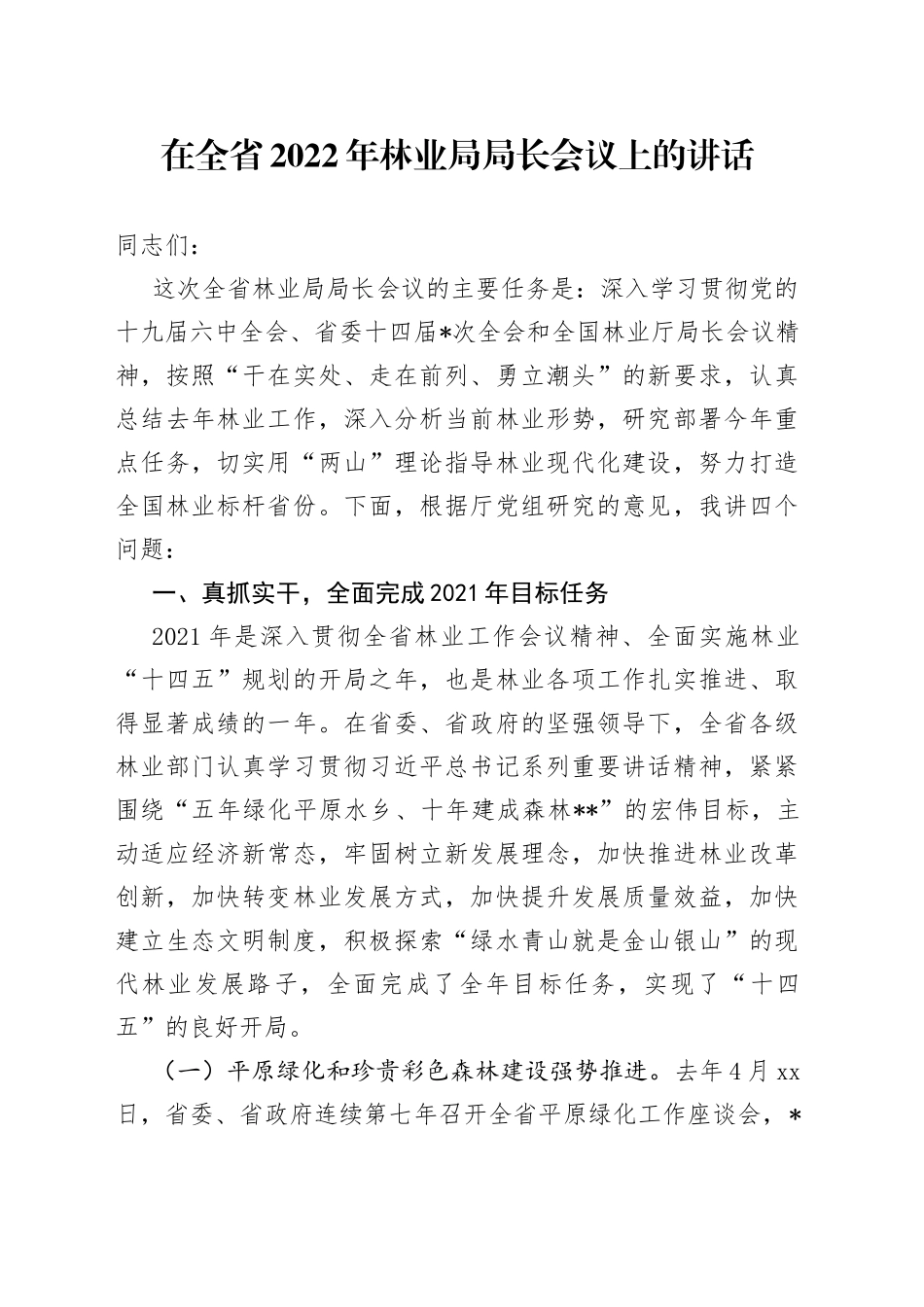 在全省2022年林业局局长会议上的讲话_第1页
