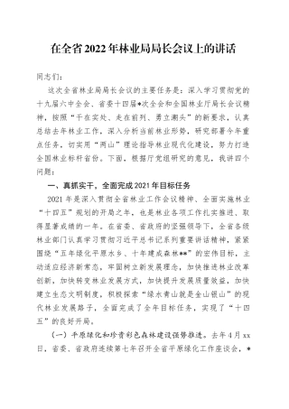 在全省2022年林业局局长会议上的讲话