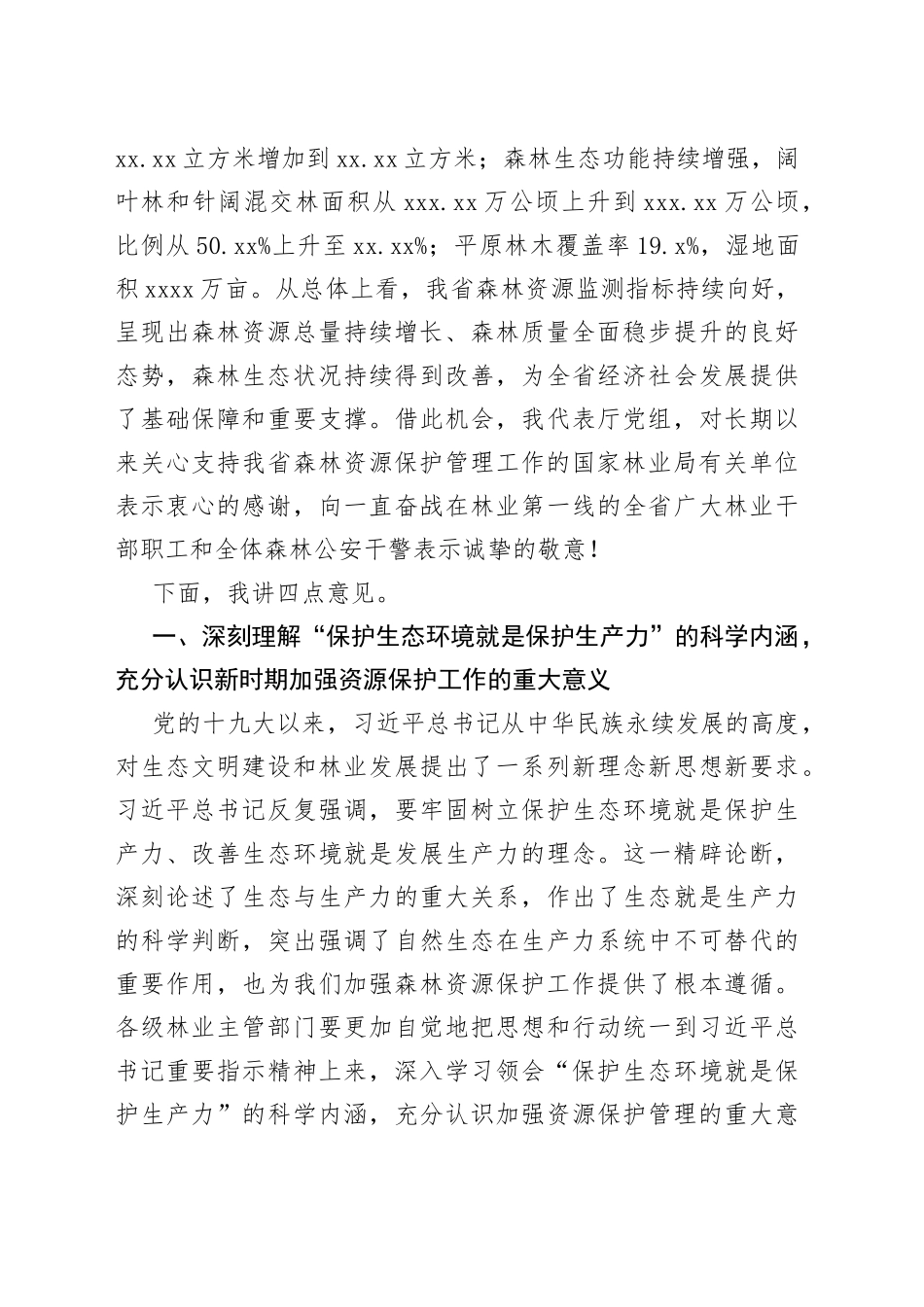 在全省2022年森林资源保护管理工作会议暨严厉打击非法占用林地等涉林违法犯罪专项行动总结会上的讲话_第2页
