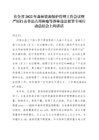 在全省2022年森林资源保护管理工作会议暨严厉打击非法占用林地等涉林违法犯罪专项行动总结会上的讲话