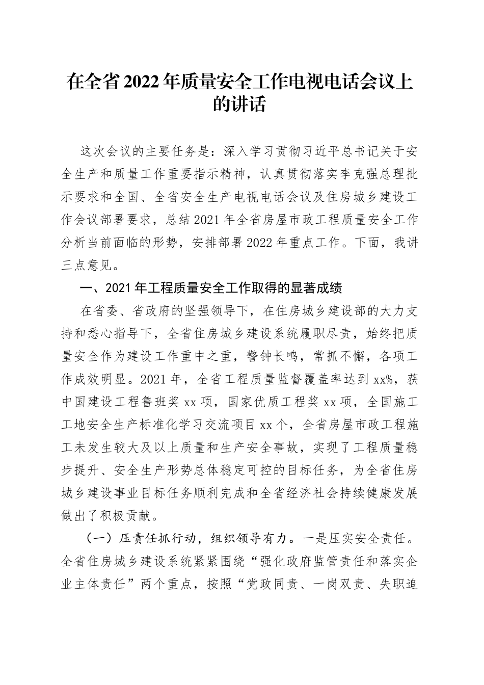 在全省2022年质量安全工作电视电话会议上的讲话_第1页