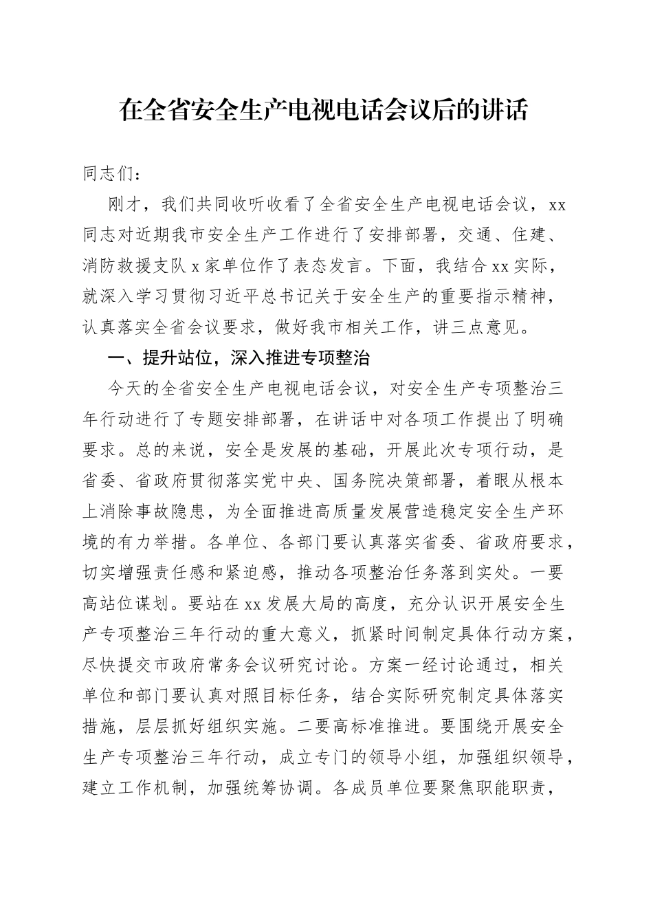 在全省安全生产电视电话会议后的讲话_第1页