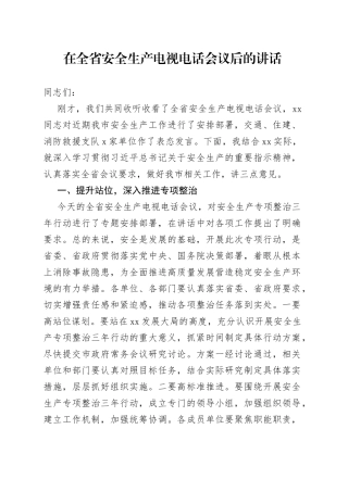 在全省安全生产电视电话会议后的讲话