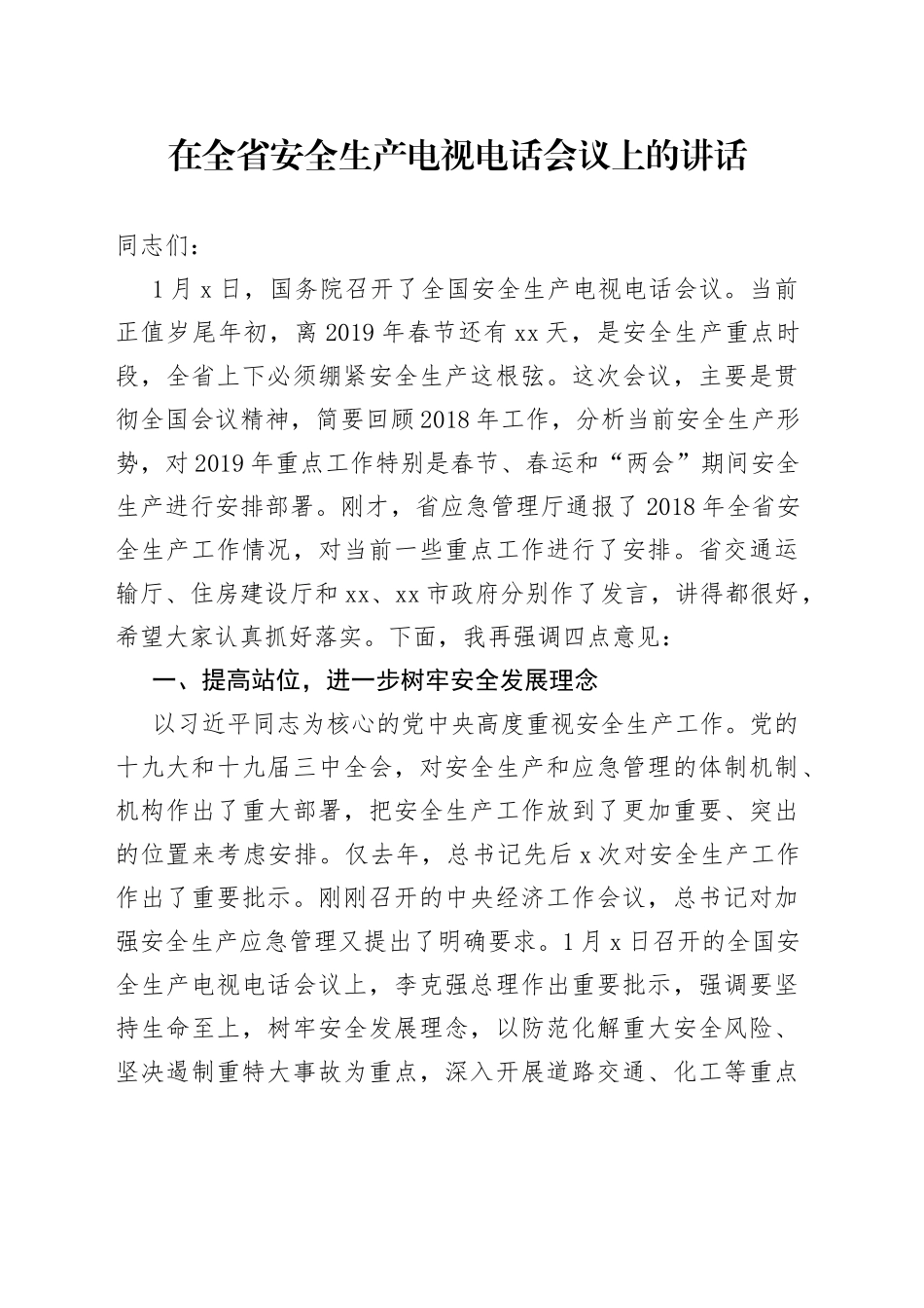 在全省安全生产电视电话会议上的讲话_第1页