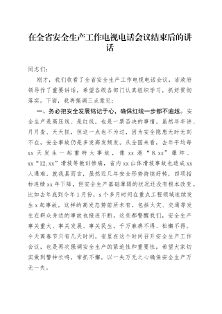 在全省安全生产工作电视电话会议结束后的讲话