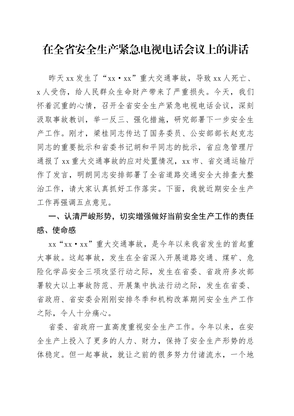 在全省安全生产紧急电视电话会议上的讲话_第1页