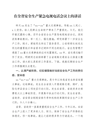 在全省安全生产紧急电视电话会议上的讲话