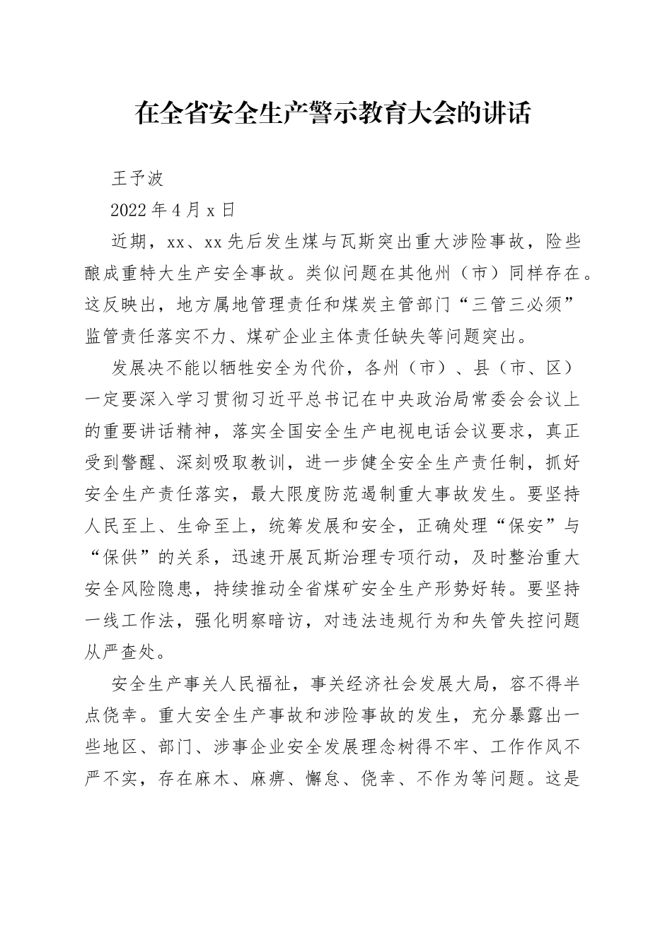 在全省安全生产警示教育大会的讲话_第1页