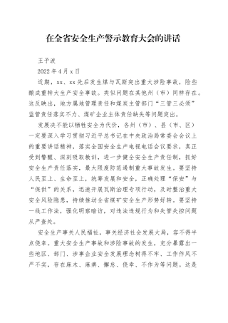 在全省安全生产警示教育大会的讲话