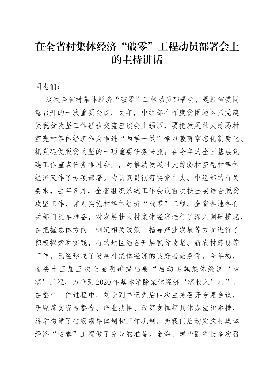 在全省村集体经济“破零”工程动员部署会上的主持讲话_第1页