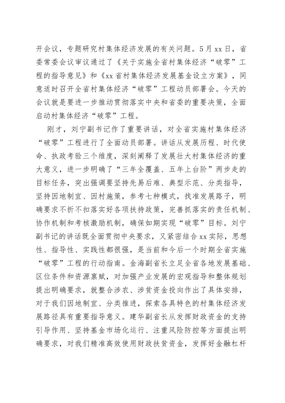 在全省村集体经济“破零”工程动员部署会上的主持讲话_第2页