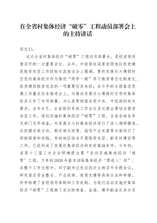 在全省村集体经济“破零”工程动员部署会上的主持讲话