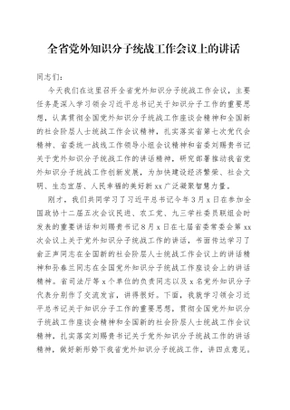 在全省党外知识分子统战工作会议上的讲话