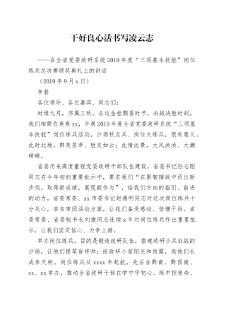 在全省党委政研系统“三项基本技能”岗位练兵总决赛颁奖典礼上的讲话
