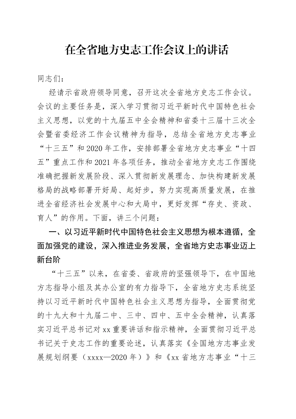 在全省地方史志工作会议上的讲话_第1页