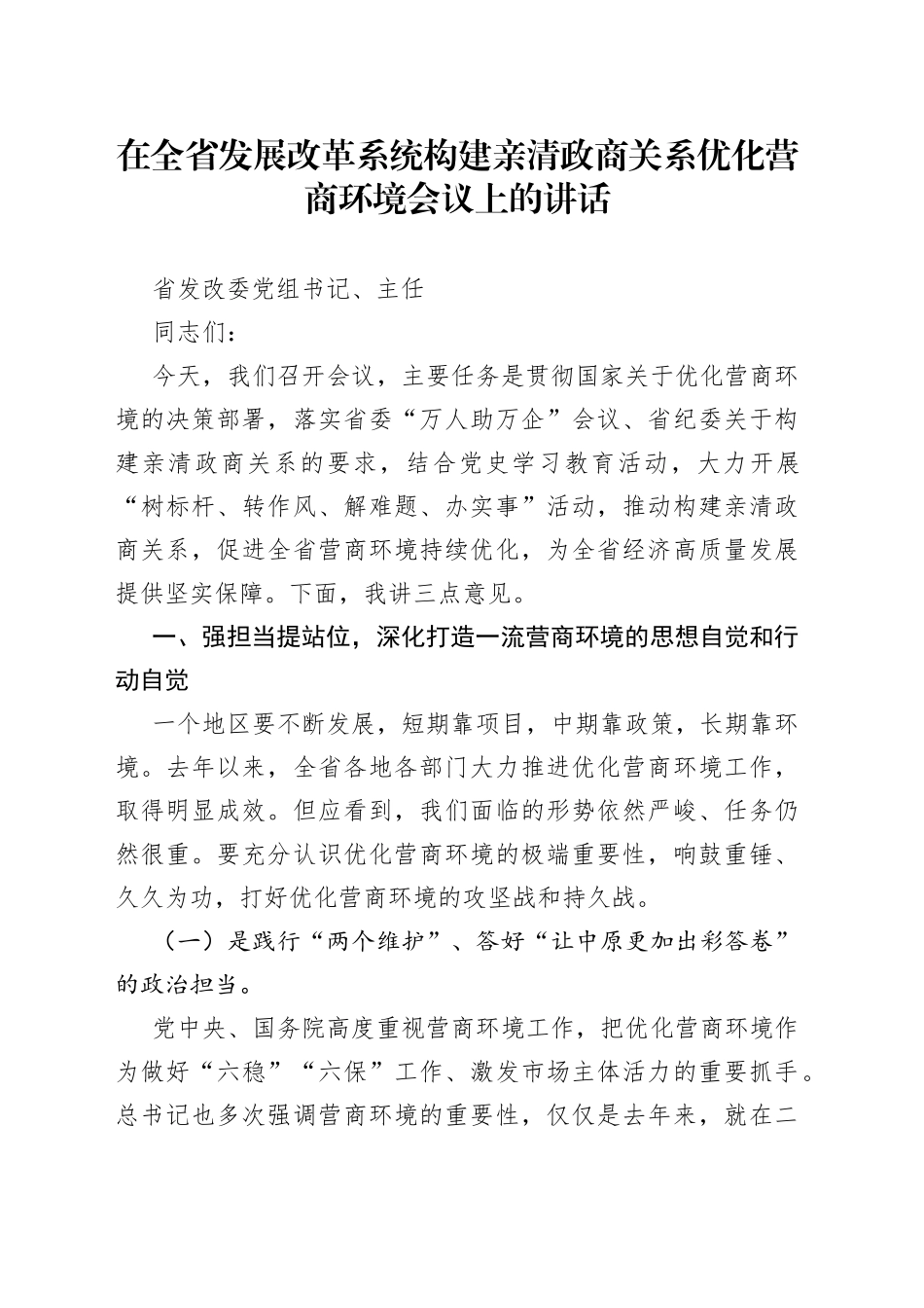 在全省发展改革系统构建亲清政商关系优化营商环境会议上的讲话（1）_第1页