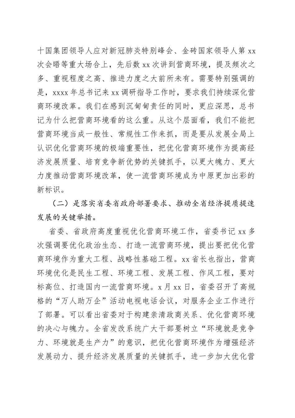 在全省发展改革系统构建亲清政商关系优化营商环境会议上的讲话（1）_第2页