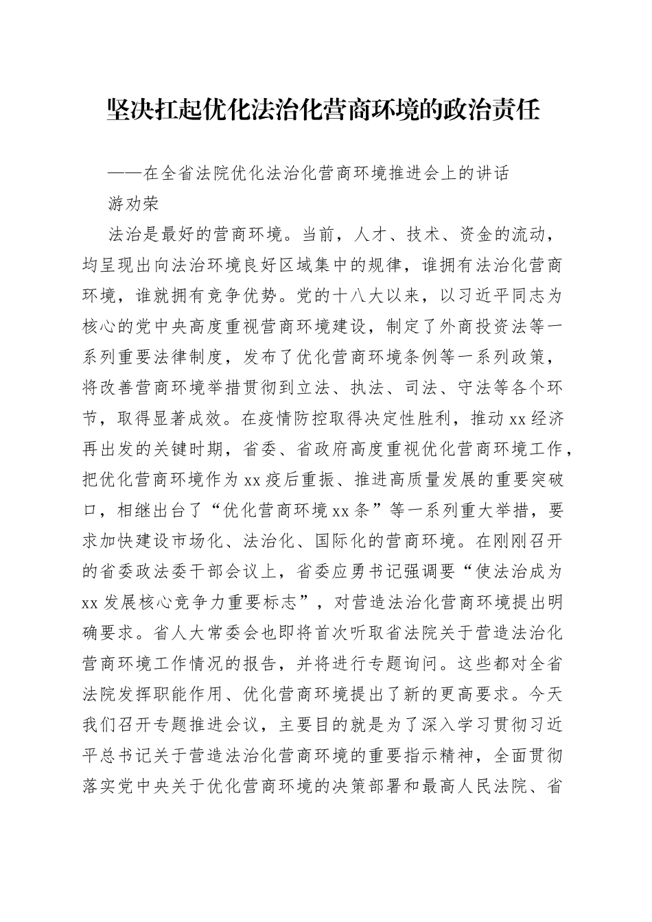 在全省法院优化法治化营商环境推进会上的讲话_第1页