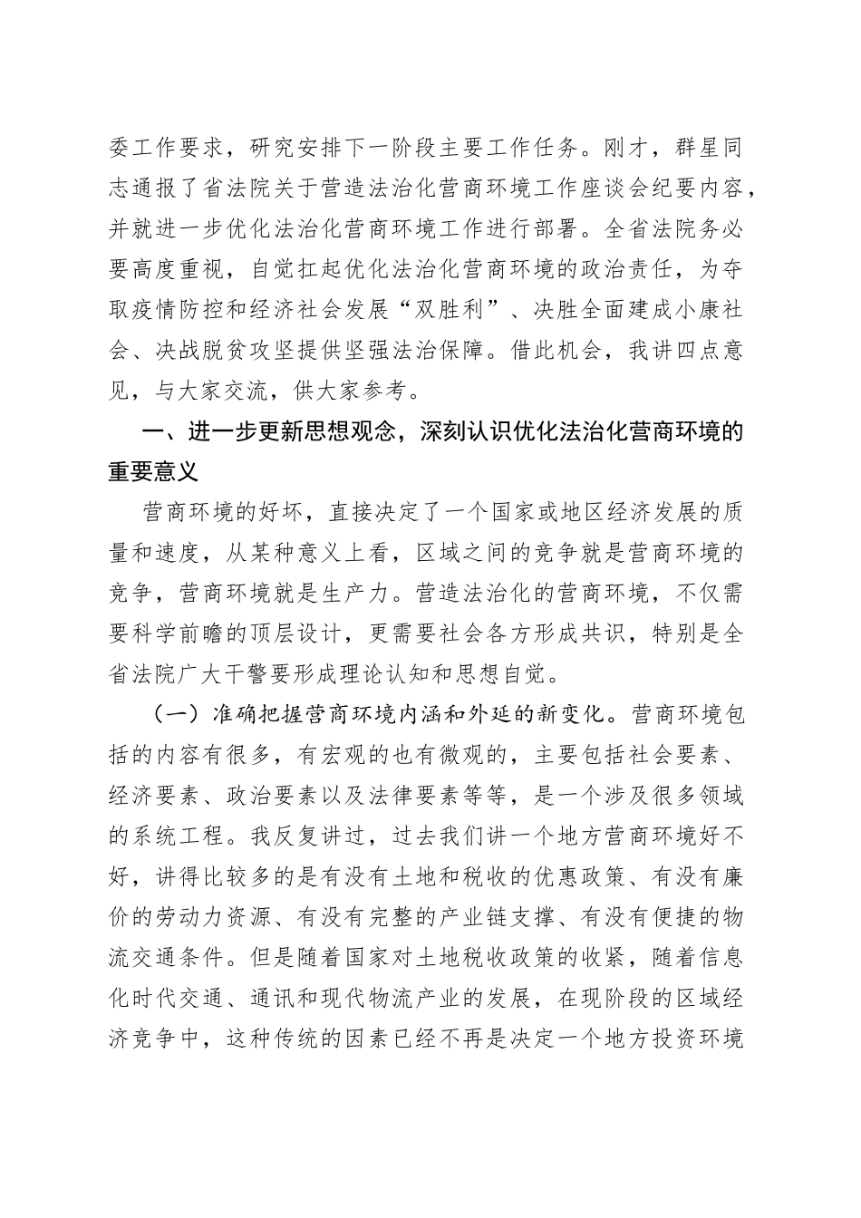 在全省法院优化法治化营商环境推进会上的讲话_第2页