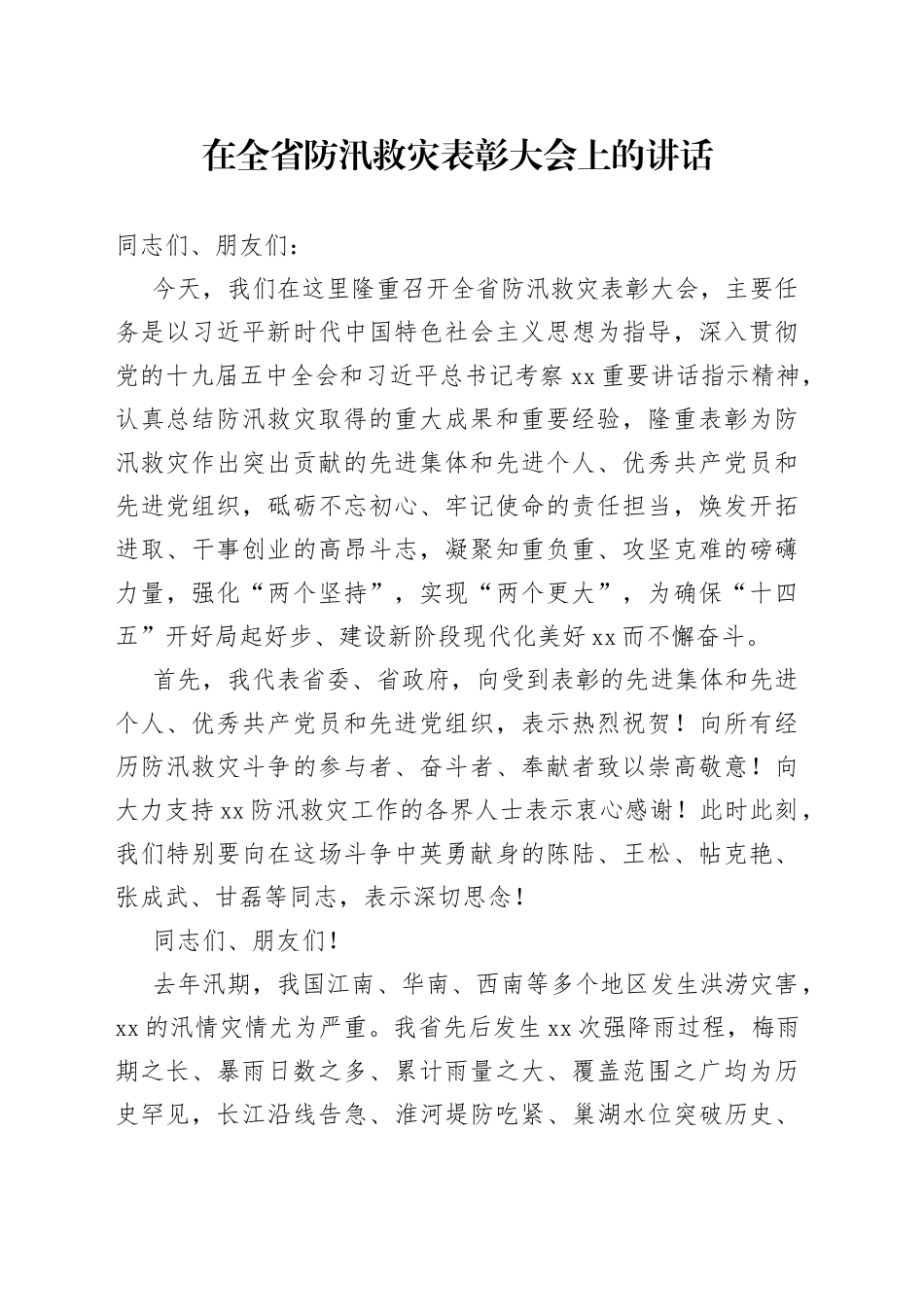 在全省防汛救灾表彰大会上的讲话_第1页