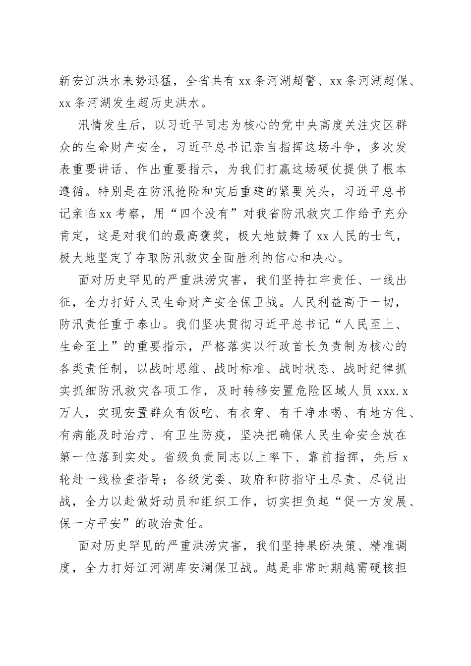 在全省防汛救灾表彰大会上的讲话_第2页