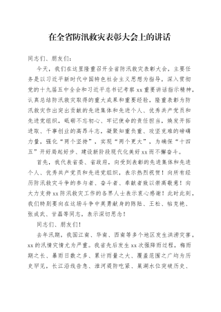 在全省防汛救灾表彰大会上的讲话
