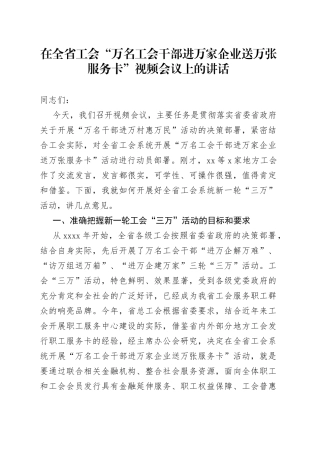 在全省工会“万名工会干部进万家企业送万张服务卡”视频会议上的讲话