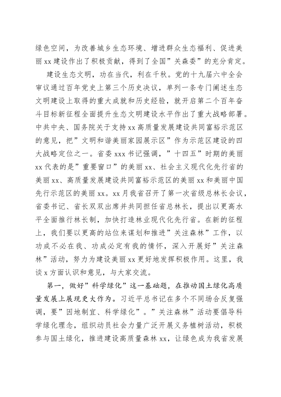 在全省关注森林工作座谈会上的讲话_第2页