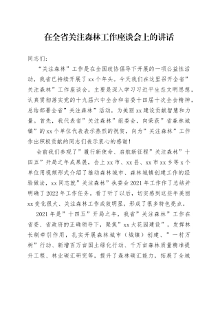 在全省关注森林工作座谈会上的讲话