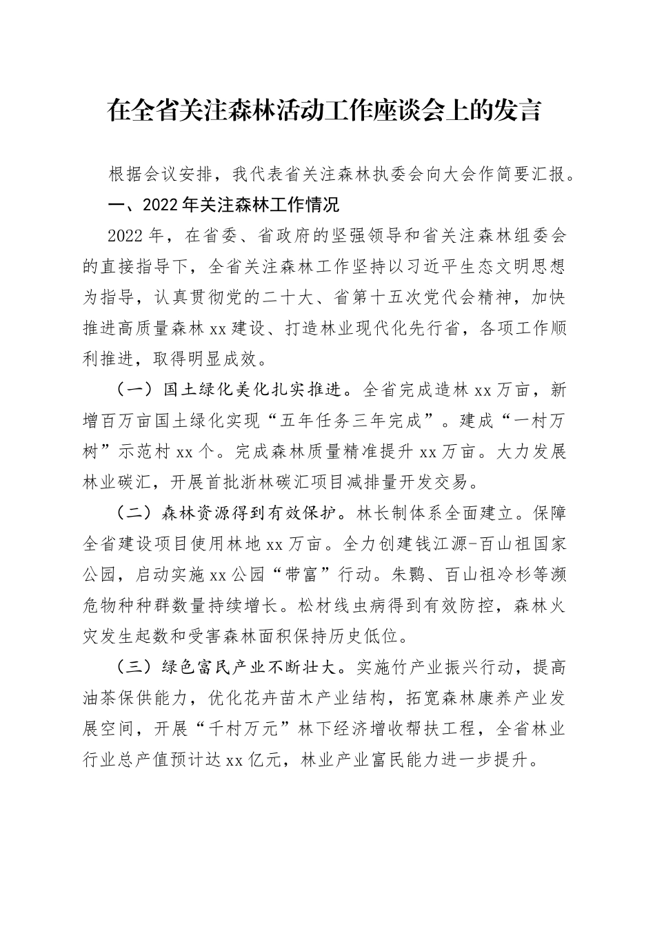 在全省关注森林活动工作座谈会上的发言_第1页