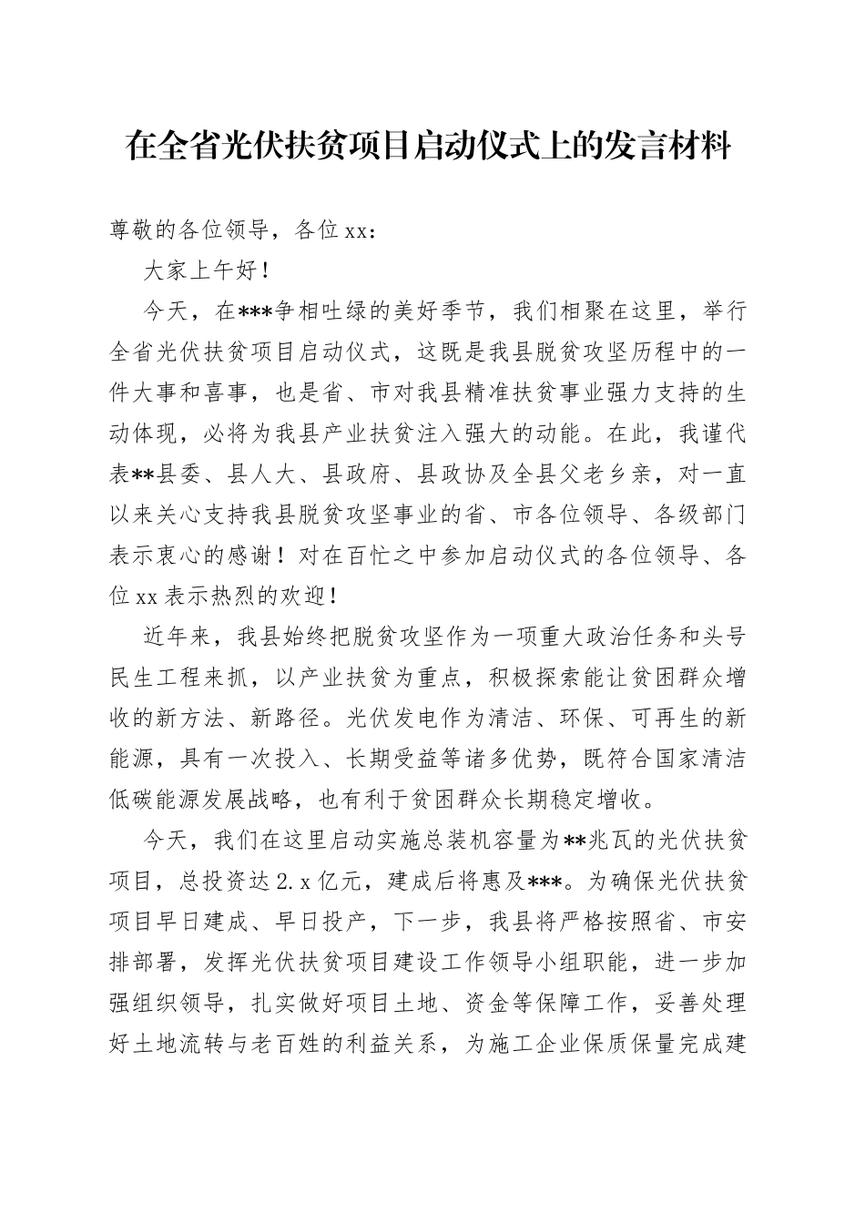 在全省光伏扶贫项目启动仪式上的发言材料_第1页